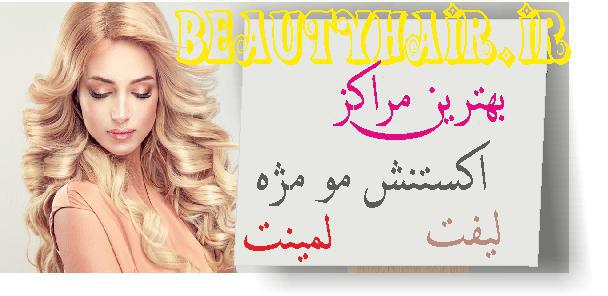 اکستنشن مژه ، آرایشگاه اکستنشن مو